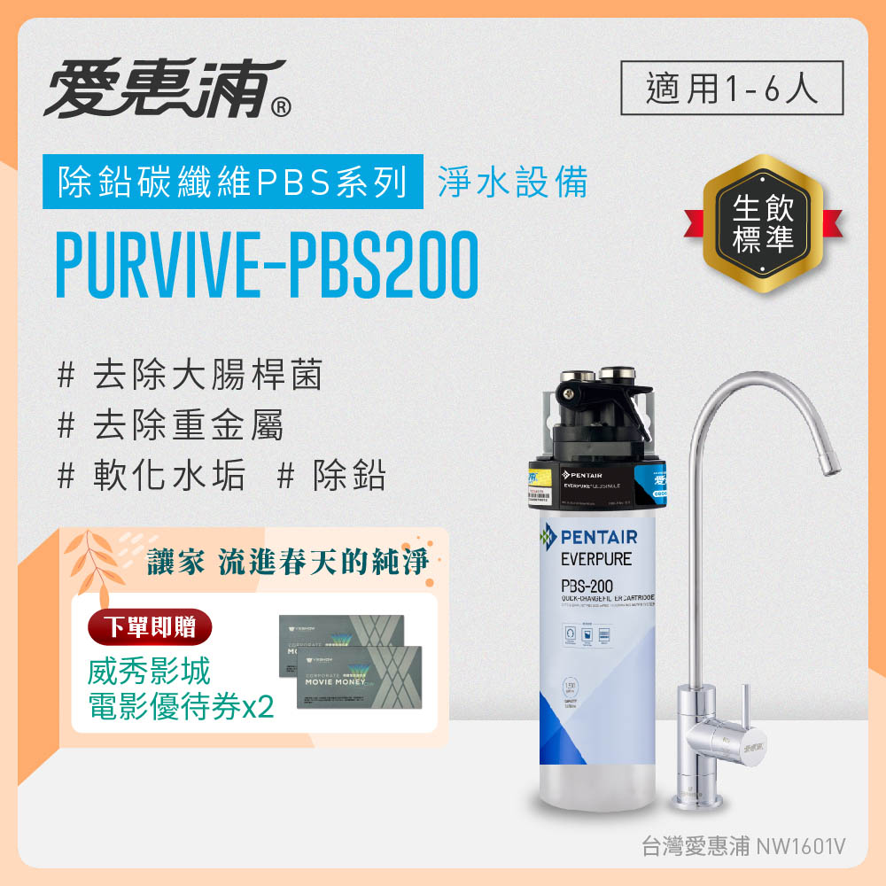 EVERPURE 愛惠浦 櫥下型 PURVIVE-PBS200無鉛龍頭生飲淨水器