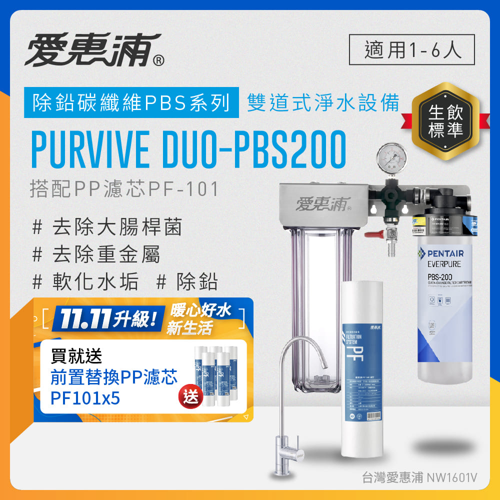EVERPURE 愛惠浦 櫥下型 PURVIVE Duo-PBS200無鉛龍頭兩道式生飲淨水器(前置PP)