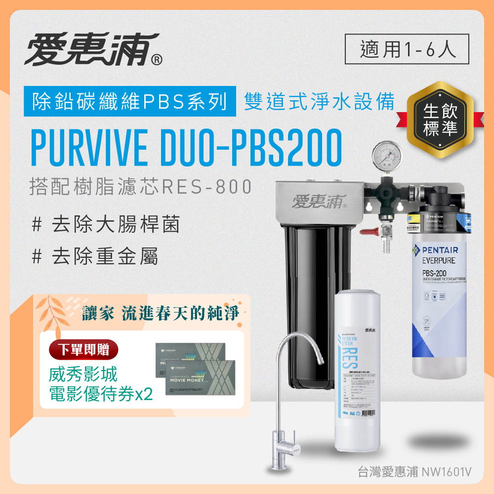 EVERPURE 愛惠浦 櫥下型 PURVIVE Duo-PBS200無鉛龍頭兩道式生飲淨水器(前置樹脂)