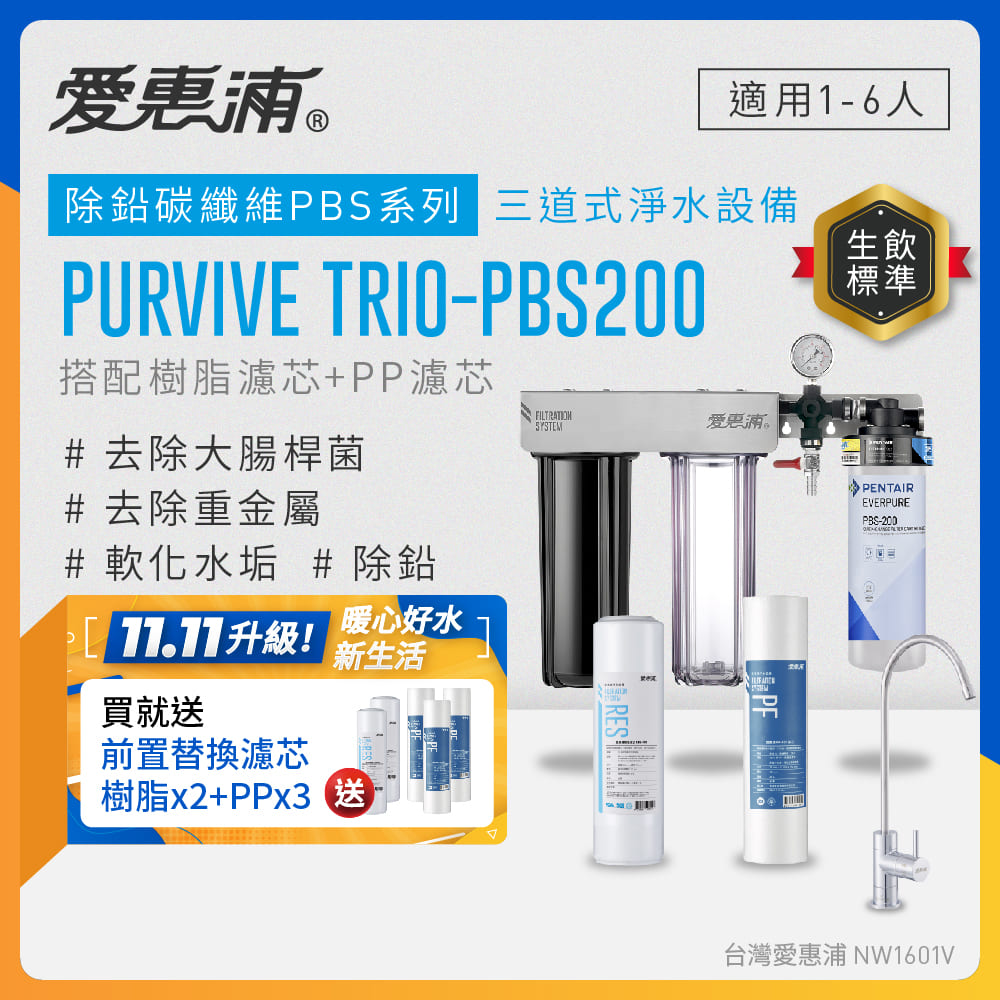 EVERPURE 愛惠浦 櫥下型 PURVIVE Trio-PBS200無鉛龍頭三道式生飲淨水器(前置樹脂+PP)