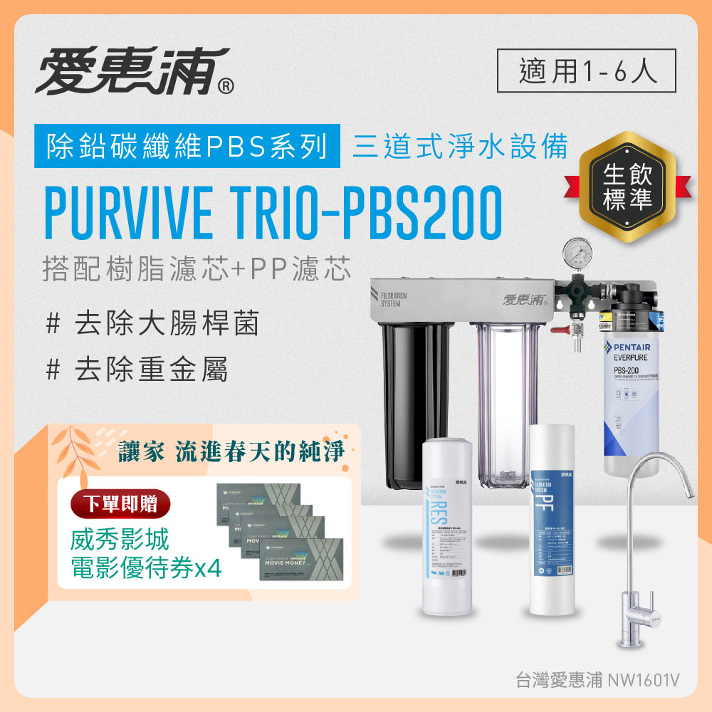 EVERPURE 愛惠浦 櫥下型 PURVIVE Trio-PBS200無鉛龍頭三道式生飲淨水器(前置樹脂+PP)