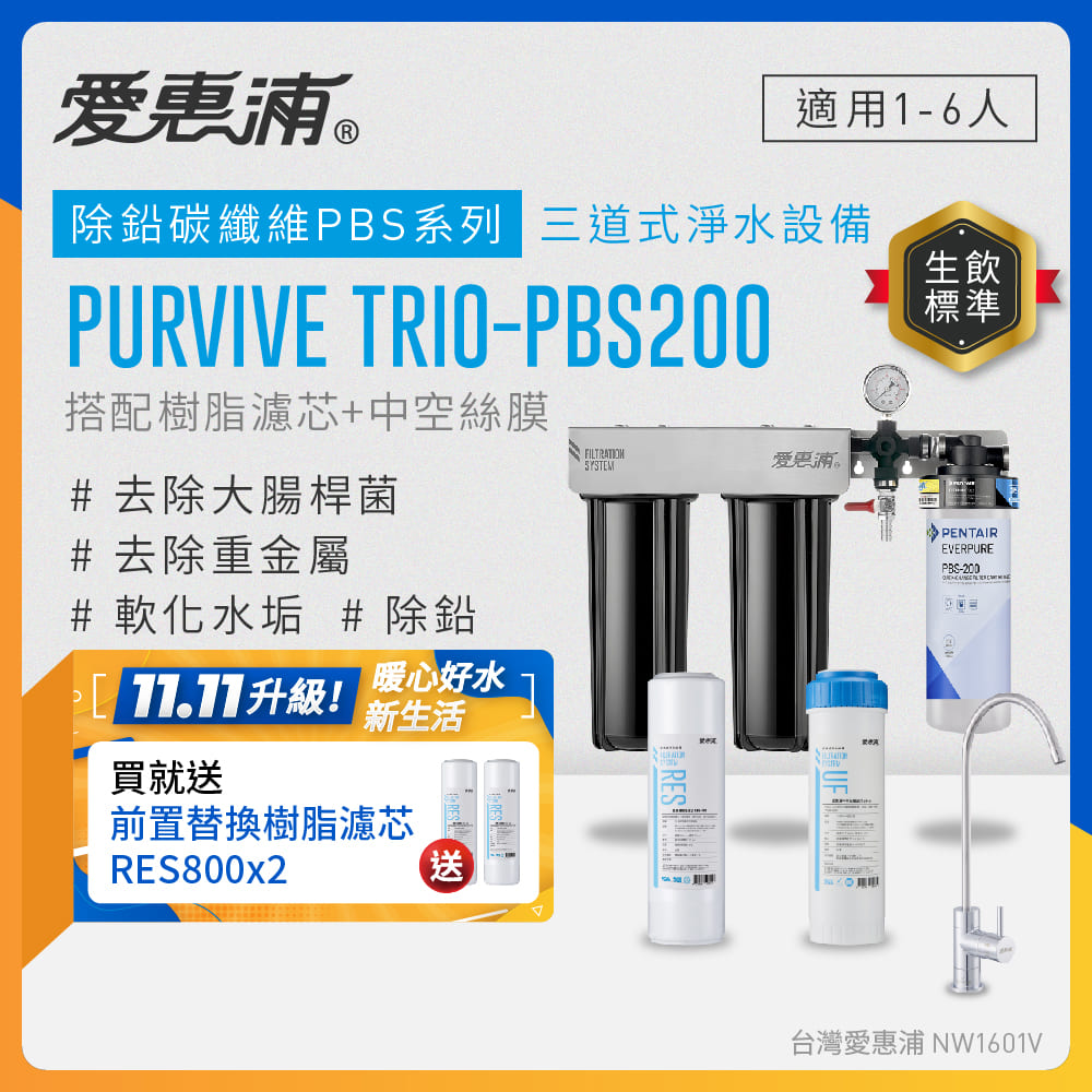 EVERPURE 愛惠浦 櫥下型 PURVIVE Trio-PBS200無鉛龍頭三道式生飲淨水器(前置樹脂+中空絲膜)
