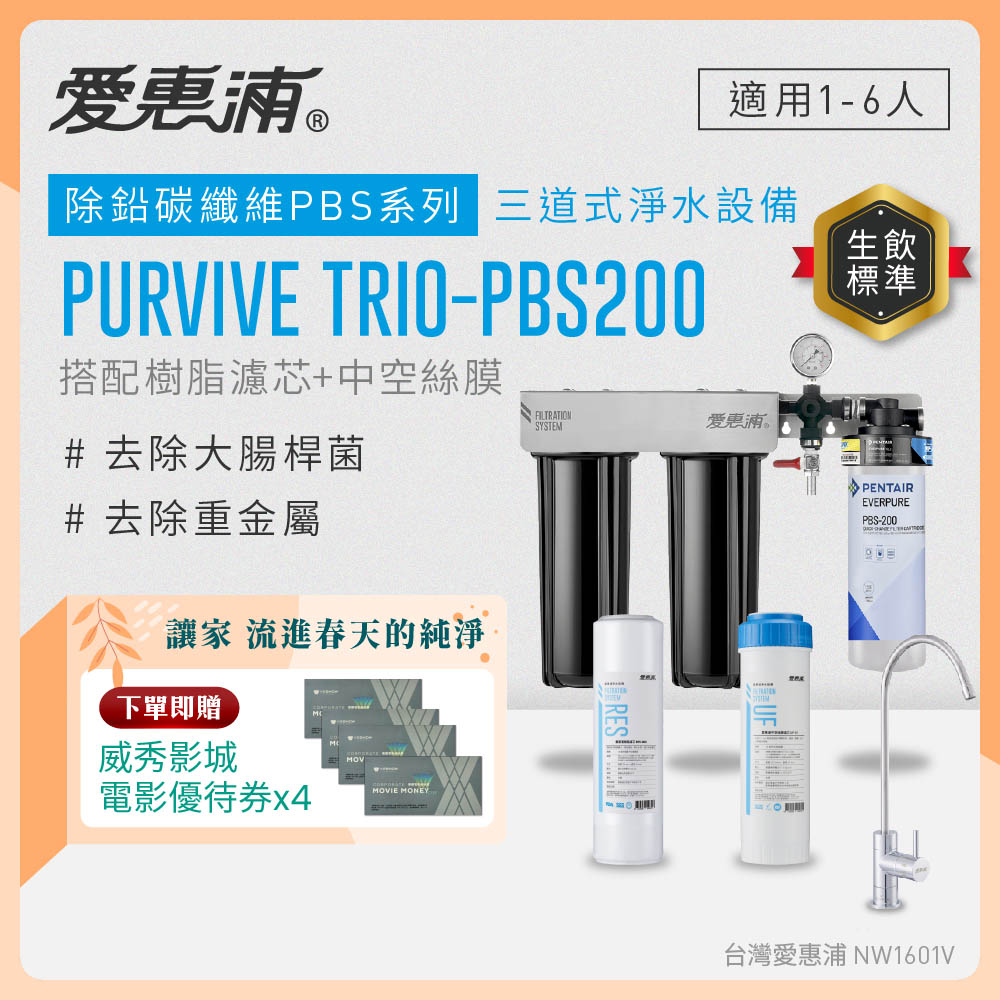 EVERPURE 愛惠浦 櫥下型 PURVIVE Trio-PBS200無鉛龍頭三道式生飲淨水器(前置樹脂+中空絲膜)