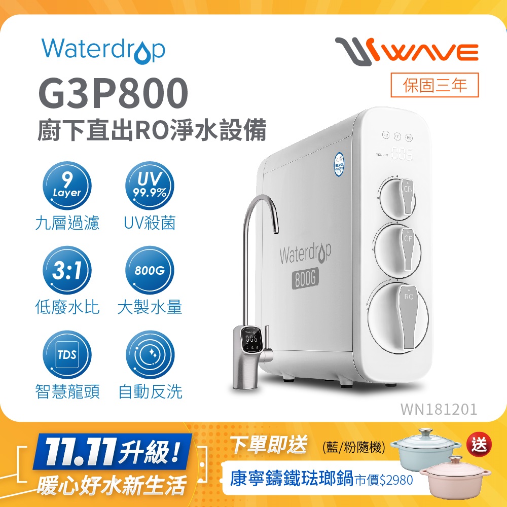 Waterdrop 廚下型 G3P800 RO逆滲透無桶直輸UVC生飲淨水器(智慧龍頭/純水機/直出式RO機)