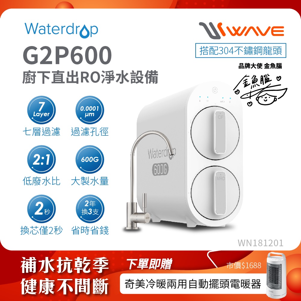 Waterdrop 櫥下型 G2P600 RO逆滲透無桶直輸生飲淨水器(升級不鏽鋼龍頭/純水機/直出式RO機)