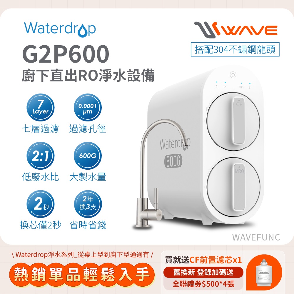 Waterdrop 櫥下型 G2P600 RO逆滲透無桶直輸生飲淨水器(升級不鏽鋼龍頭/純水機/直出式RO機)
