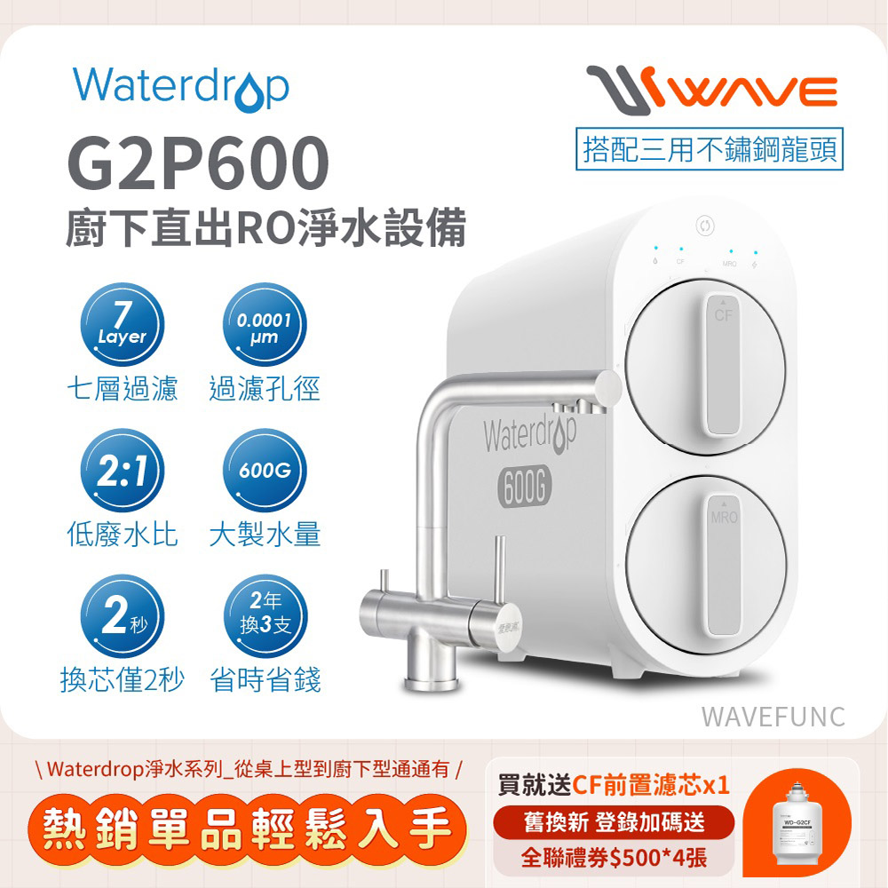 Waterdrop 櫥下型 G2P600 RO逆滲透無桶直輸生飲淨水器(升級三用不鏽鋼龍頭/純水機/直出式RO機)