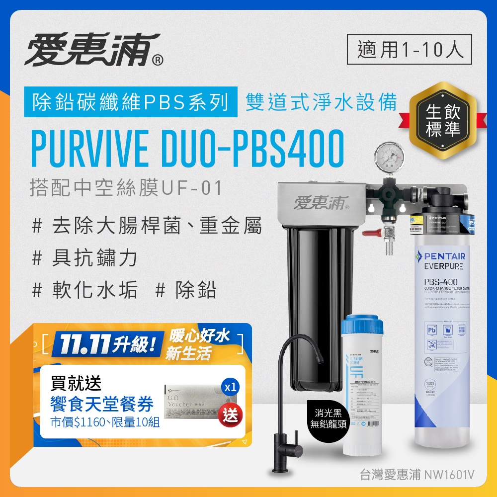 EVERPURE 愛惠浦 櫥下型 PURVIVE Duo-PBS400兩道式生飲淨水器(黑色無鉛龍頭/前置中空絲膜)