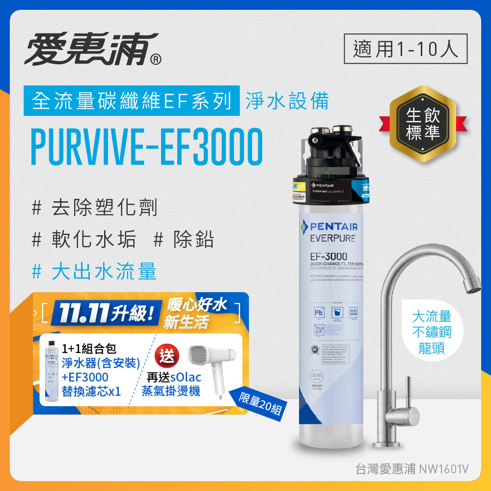 EVERPURE 愛惠浦 櫥下型 PURVIVE-EF3000大流量不鏽鋼龍頭生飲淨水器+備用主濾芯