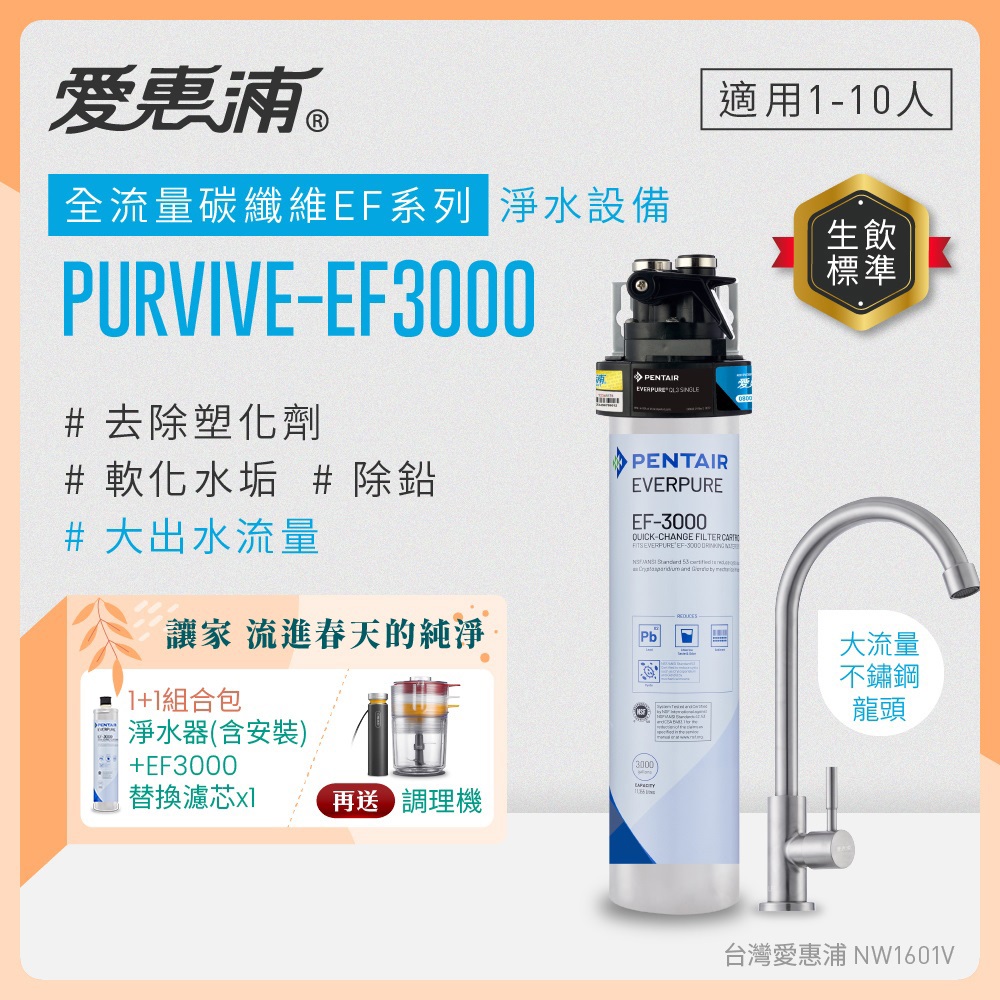 EVERPURE 愛惠浦 櫥下型 PURVIVE-EF3000大流量不鏽鋼龍頭生飲淨水器+EF3000替換濾芯