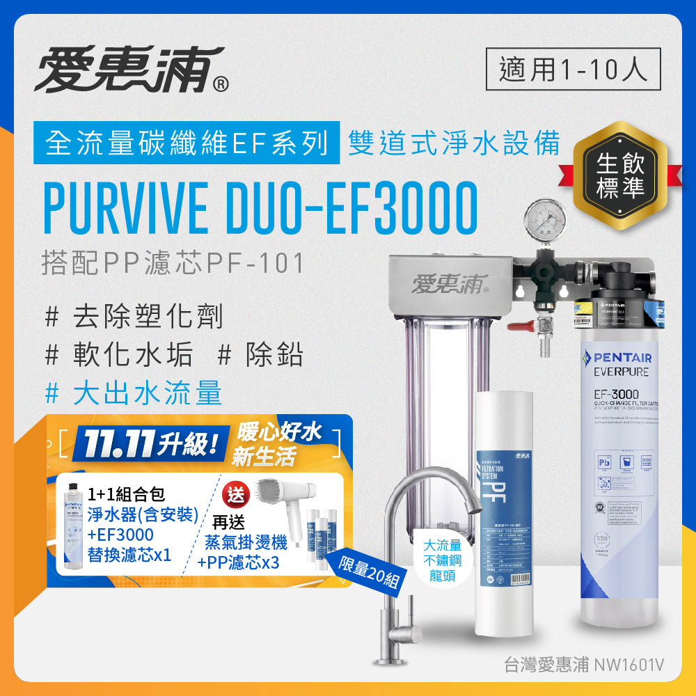 EVERPURE 愛惠浦 櫥下型 PURVIVE Duo-EF3000大流量不鏽鋼龍頭兩道式生飲淨水器+備用主濾芯(前置PP)