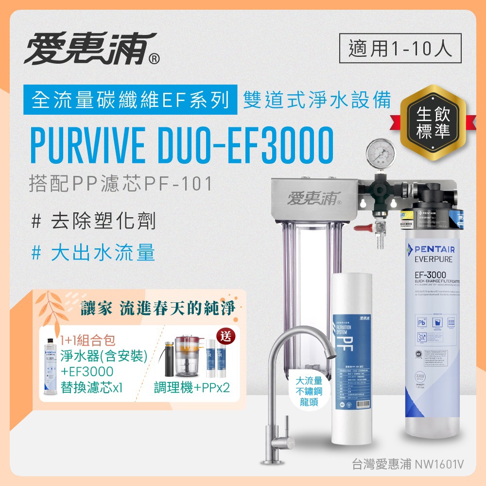 EVERPURE 愛惠浦 櫥下型 PURVIVE Duo-EF3000大流量不鏽鋼龍頭兩道式生飲淨水器+EF3000替換濾芯(前置PP)