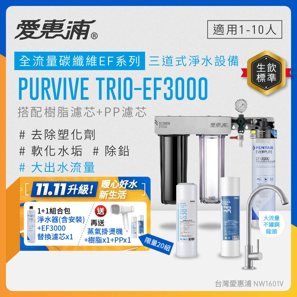 EVERPURE 愛惠浦 櫥下型 PURVIVE Trio-EF3000大流量不鏽鋼龍頭三道式生飲淨水器+備用主濾芯(前置樹脂+PP)