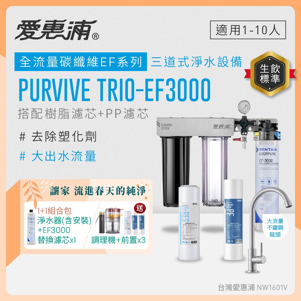 EVERPURE 愛惠浦 櫥下型 PURVIVE Trio-EF3000大流量不鏽鋼龍頭三道式生飲淨水器+EF3000替換濾芯(前置樹脂+PP)