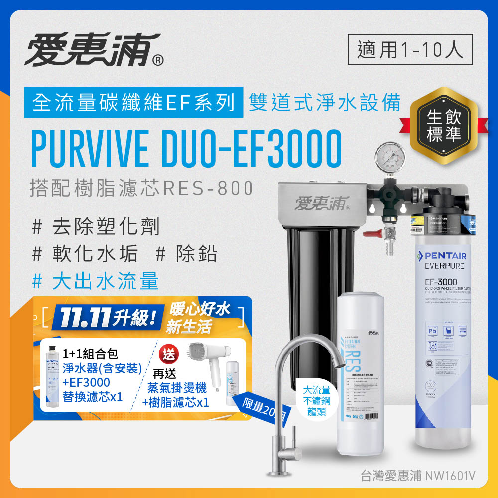 EVERPURE 愛惠浦 櫥下型 PURVIVE Duo-EF3000大流量不鏽鋼龍頭兩道式生飲淨水器+備用主濾芯(前置樹脂)