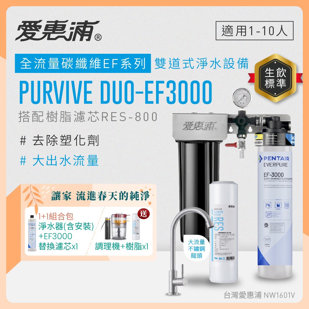 EVERPURE 愛惠浦 櫥下型 PURVIVE Duo-EF3000大流量不鏽鋼龍頭兩道式生飲淨水器+EF3000替換濾芯(前置樹脂)