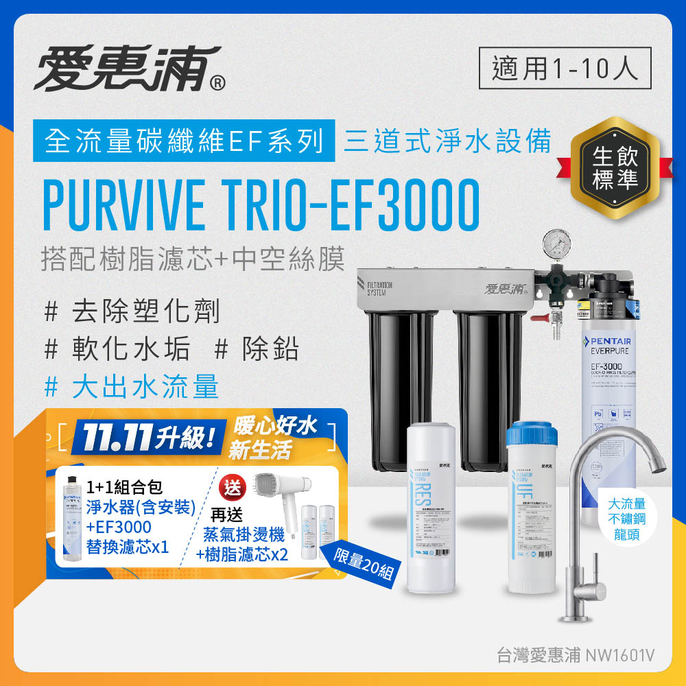 EVERPURE 愛惠浦 櫥下型 PURVIVE Trio-EF3000大流量不鏽鋼龍頭三道式生飲淨水器+備用主濾芯(前置樹脂+中空絲膜)