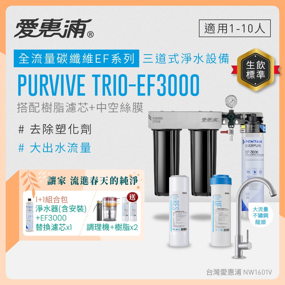 EVERPURE 愛惠浦 櫥下型 PURVIVE Trio-EF3000大流量不鏽鋼龍頭三道式生飲淨水器+EF3000替換濾芯(前置樹脂+中空絲膜)