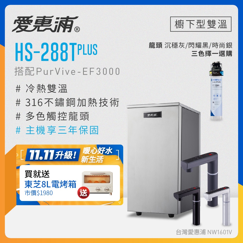 EVERPURE 愛惠浦 雙溫櫥下型 HS288T PLUS觸控熱飲機+PURVIVE-EF3000生飲淨水器