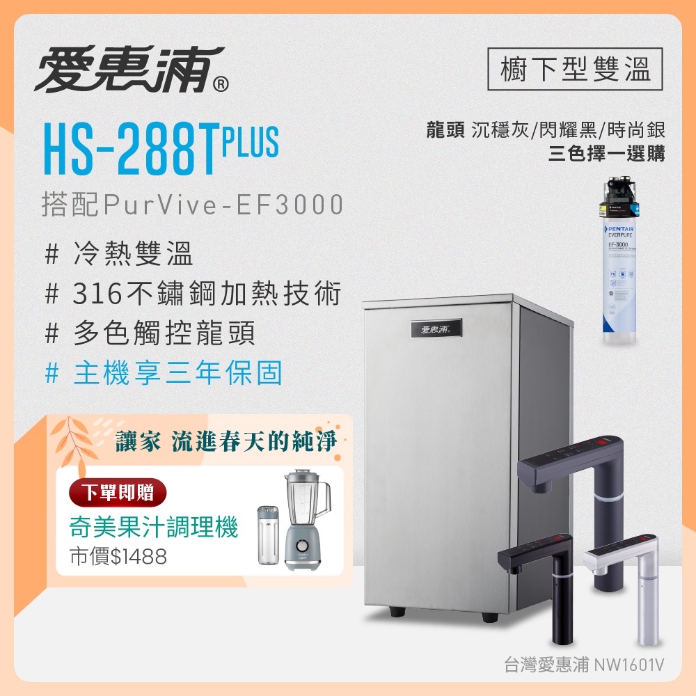EVERPURE 愛惠浦 雙溫櫥下型 HS288T PLUS觸控熱飲機+PURVIVE-EF3000生飲淨水器