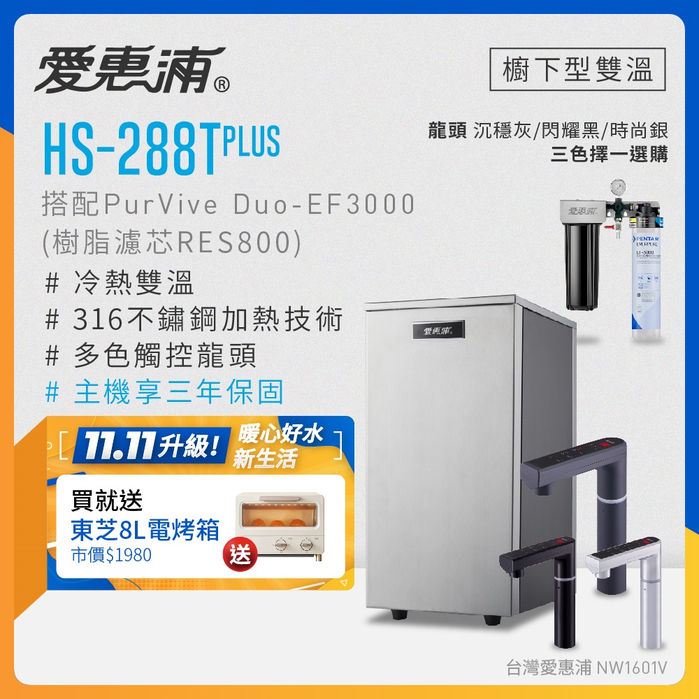 EVERPURE 愛惠浦 雙溫櫥下型 HS288T PLUS觸控熱飲機+PURVIVE Duo-EF3000兩道式生飲淨水器(前置樹脂)