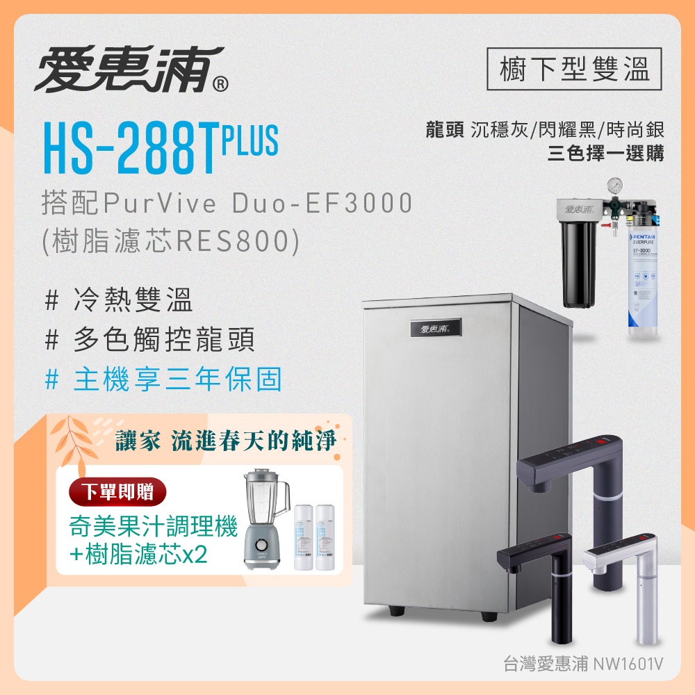 EVERPURE 愛惠浦 雙溫櫥下型 HS288T PLUS觸控熱飲機+PURVIVE Duo-EF3000兩道式生飲淨水器(前置樹脂)
