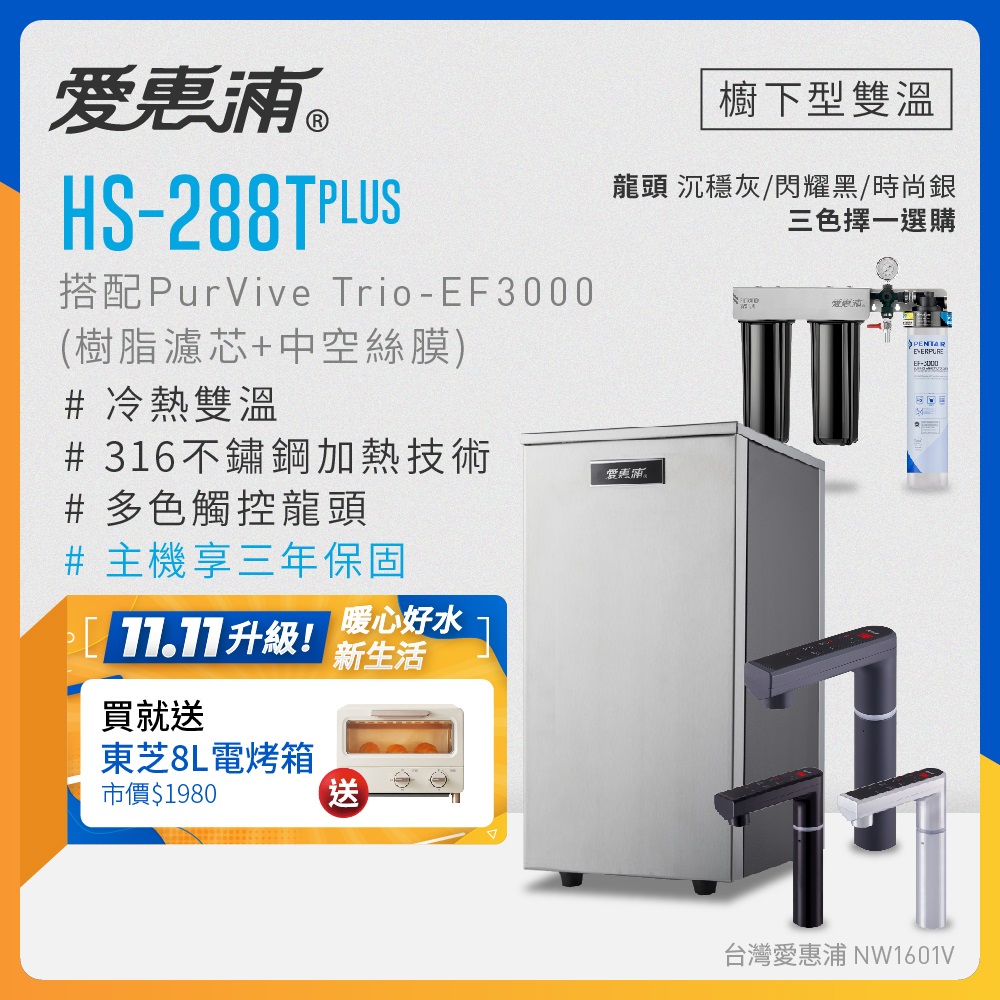 EVERPURE 愛惠浦 雙溫櫥下型 HS288T PLUS觸控熱飲機+PURVIVE Trio-EF3000三道式生飲淨水器(前置樹脂+中空絲膜)