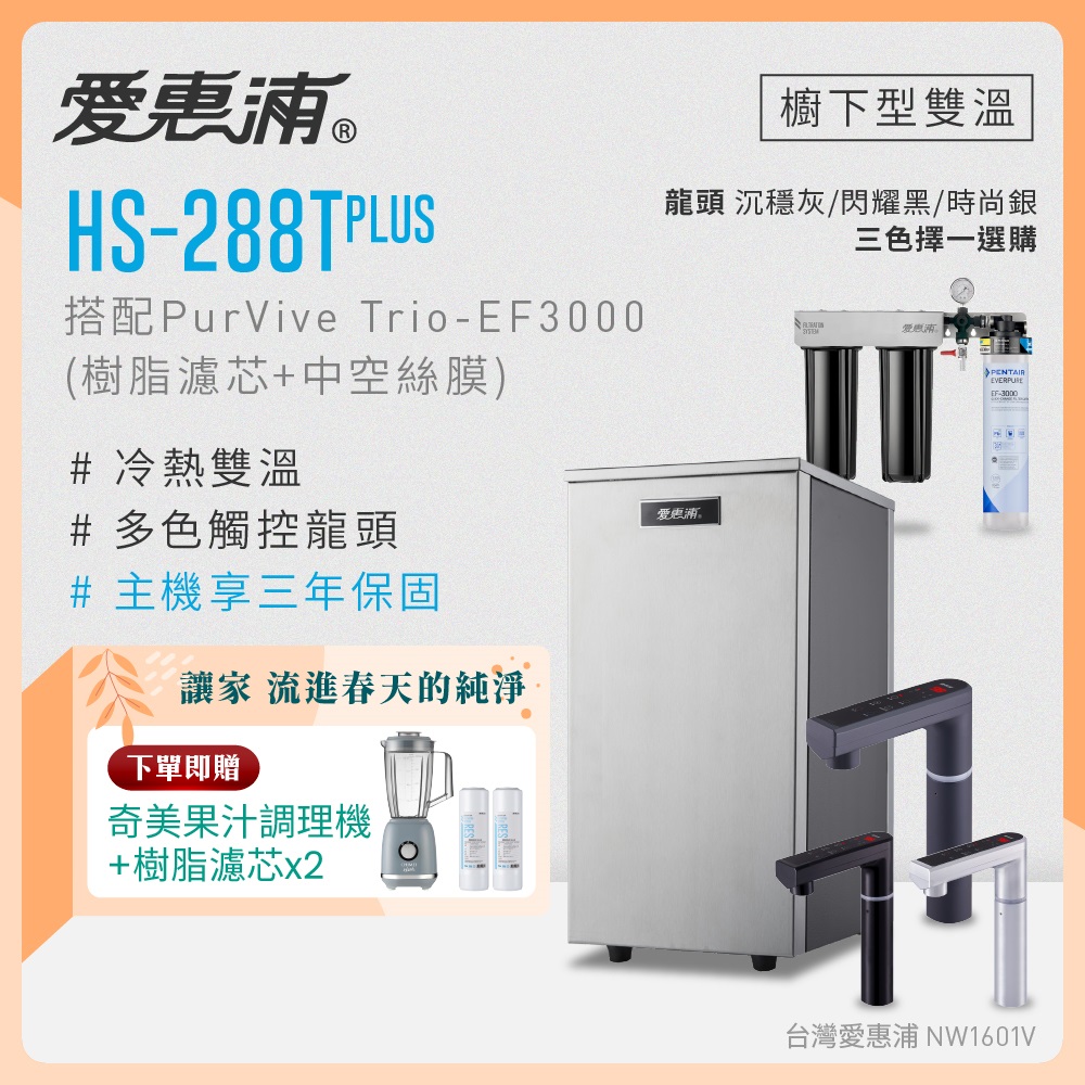 EVERPURE 愛惠浦 雙溫櫥下型 HS288T PLUS觸控熱飲機+PURVIVE Trio-EF3000三道式生飲淨水器(前置樹脂+中空絲膜)