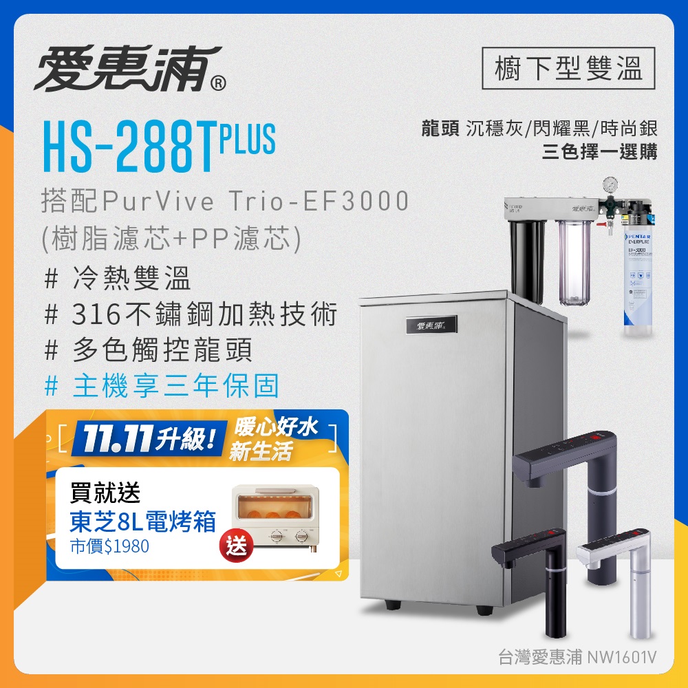 EVERPURE 愛惠浦 雙溫櫥下型 HS288T PLUS觸控熱飲機+PURVIVE Trio-EF3000三道式生飲淨水器(前置樹脂+PP)