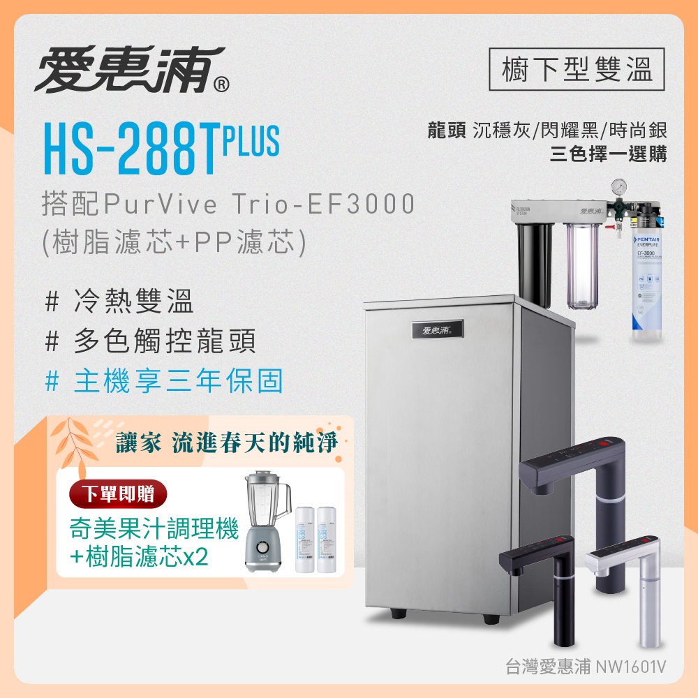 EVERPURE 愛惠浦 雙溫櫥下型 HS288T PLUS觸控熱飲機+PURVIVE Trio-EF3000三道式生飲淨水器(前置樹脂+PP)