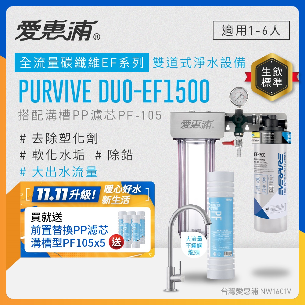EVERPURE 愛惠浦 櫥下型 PURVIVE Duo-EF1500大流量不鏽鋼龍頭兩道式生飲淨水器(前置溝槽PP)