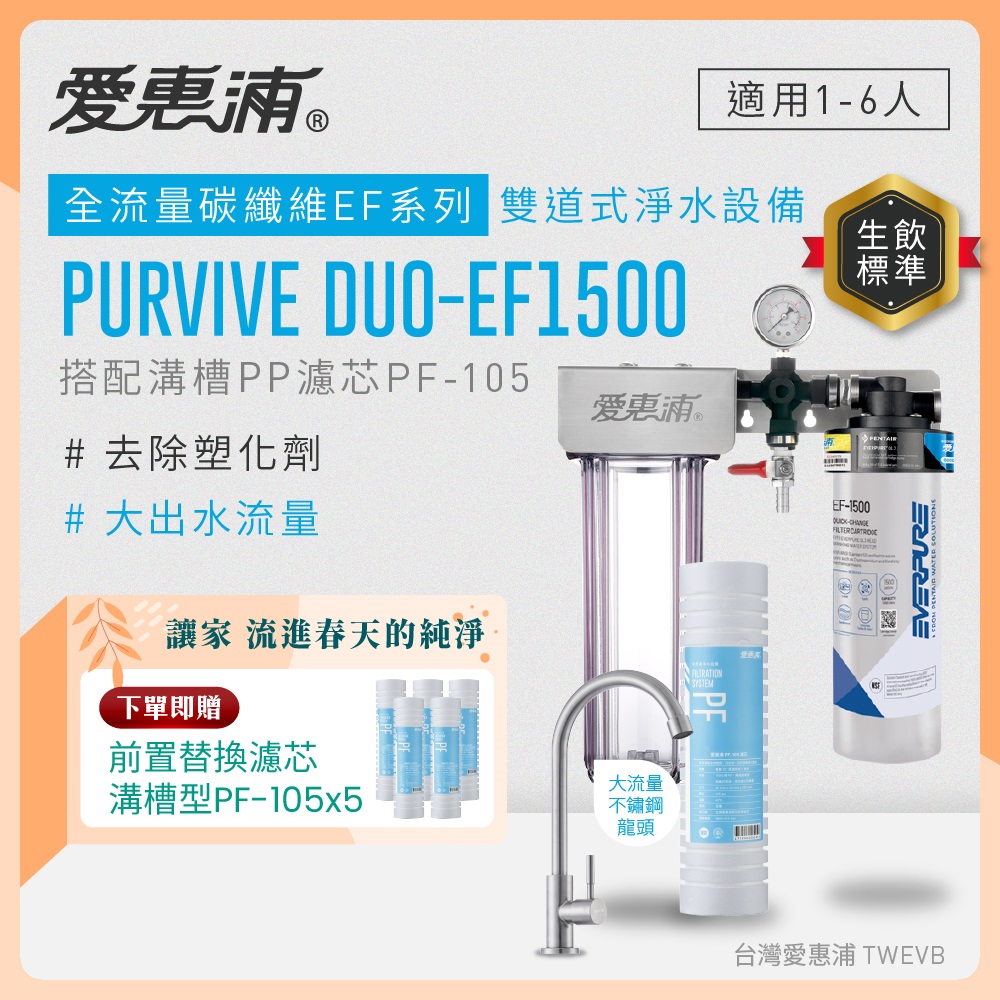 EVERPURE 愛惠浦 櫥下型 PURVIVE Duo-EF1500大流量不鏽鋼龍頭兩道式生飲淨水器(前置溝槽PP)