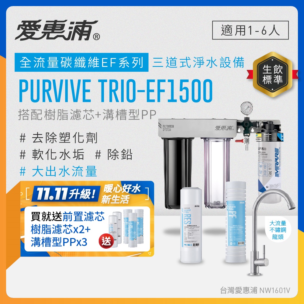 EVERPURE 愛惠浦 櫥下型 PURVIVE Trio-EF1500大流量不鏽鋼龍頭三道式生飲淨水器(前置樹脂+溝槽PP)