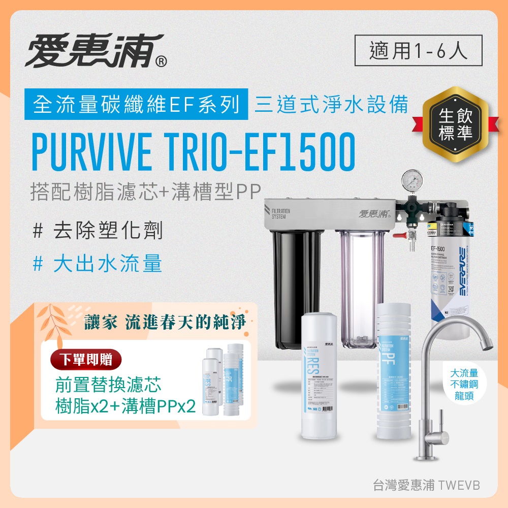 EVERPURE 愛惠浦 櫥下型 PURVIVE Trio-EF1500大流量不鏽鋼龍頭三道式生飲淨水器(前置樹脂+溝槽PP)