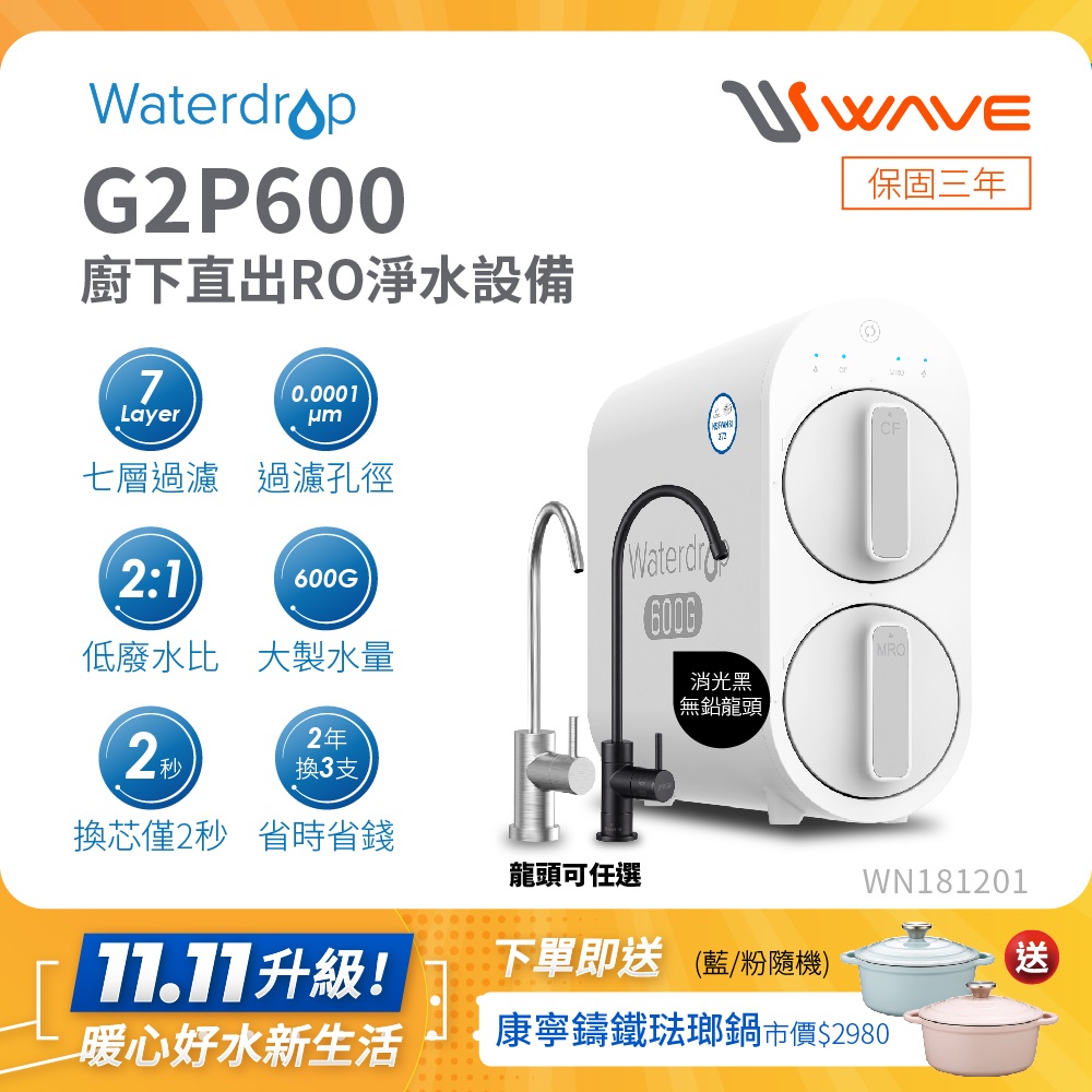 Waterdrop 廚下型 G2P600 RO逆滲透無桶直輸生飲淨水器(兩色無鉛龍頭任選/純水機/直出式RO機)