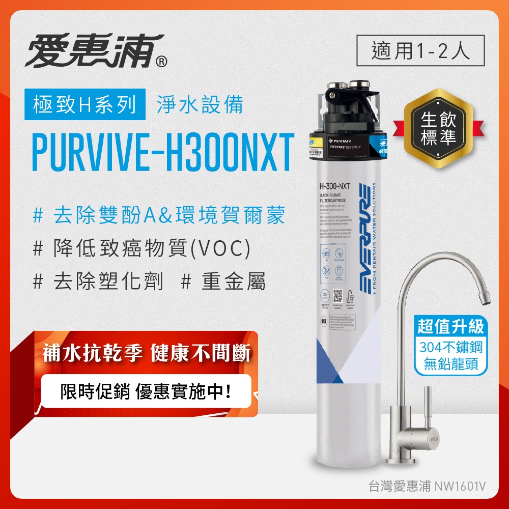 EVERPURE 愛惠浦 櫥下型 PURVIVE-H300NXT生飲淨水器(升級不鏽鋼龍頭)