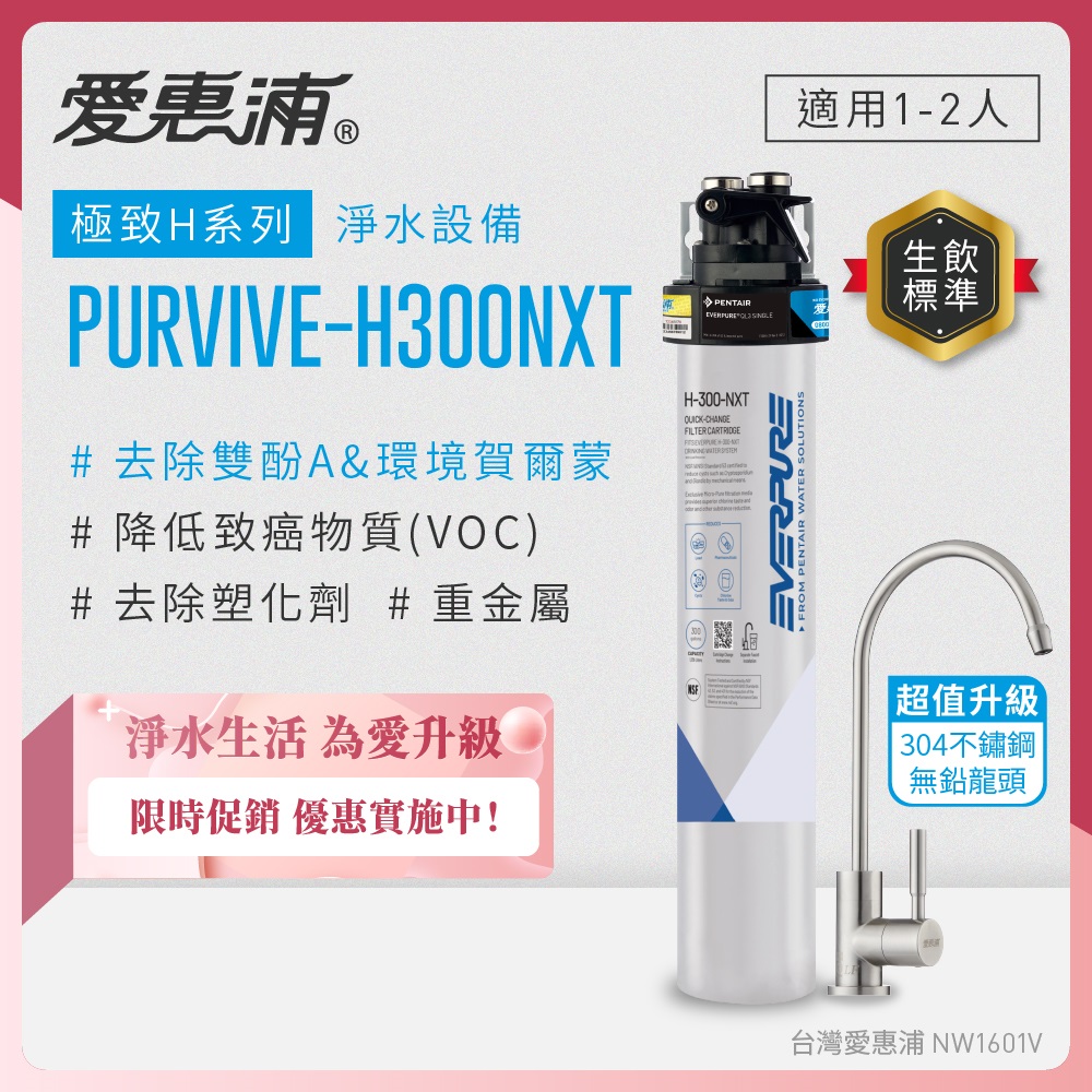 EVERPURE 愛惠浦 櫥下型 PURVIVE-H300NXT生飲淨水器(升級不鏽鋼龍頭)