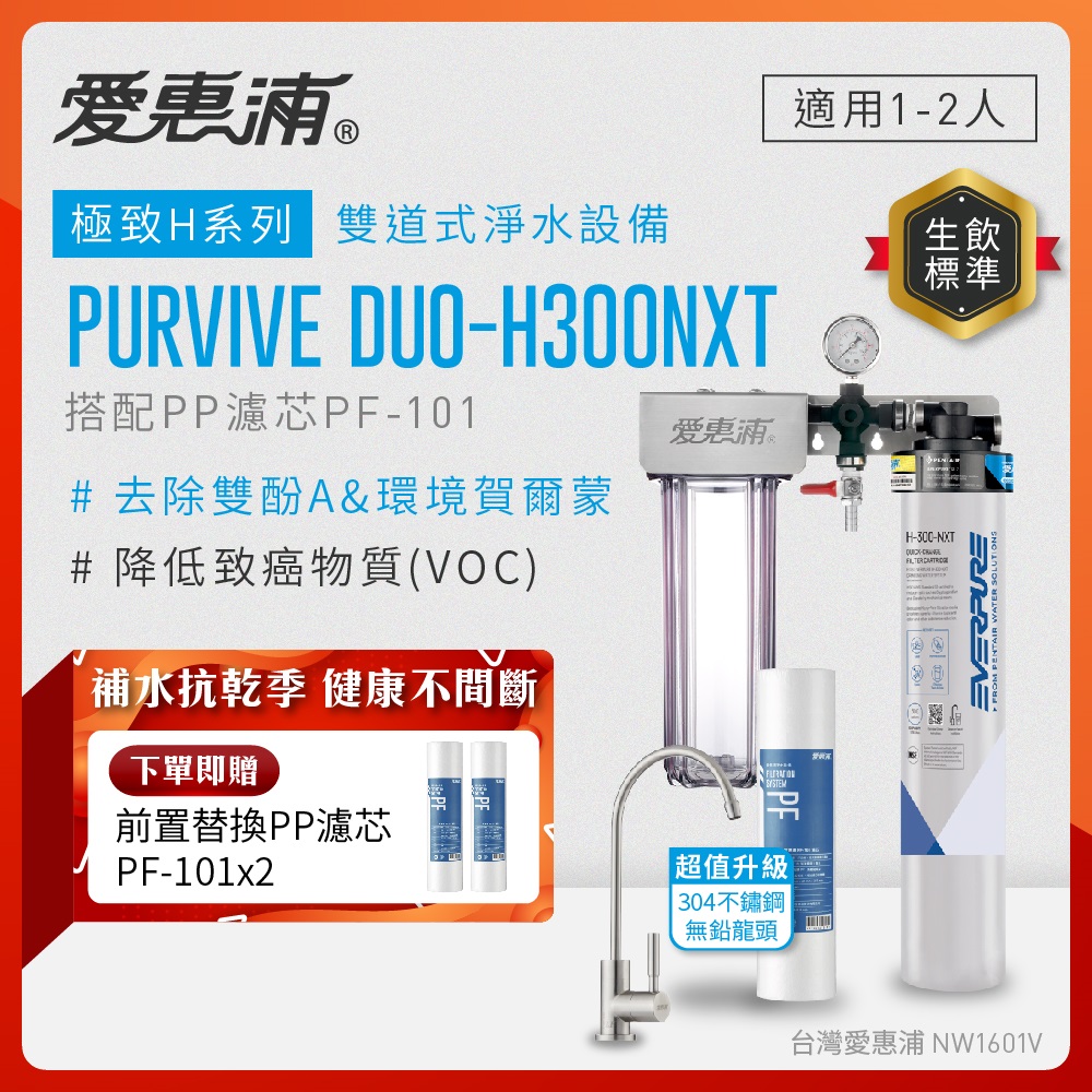 EVERPURE 愛惠浦 櫥下型 PURVIVE Duo-H300NXT兩道式生飲淨水器(升級不鏽鋼龍頭/前置PP)