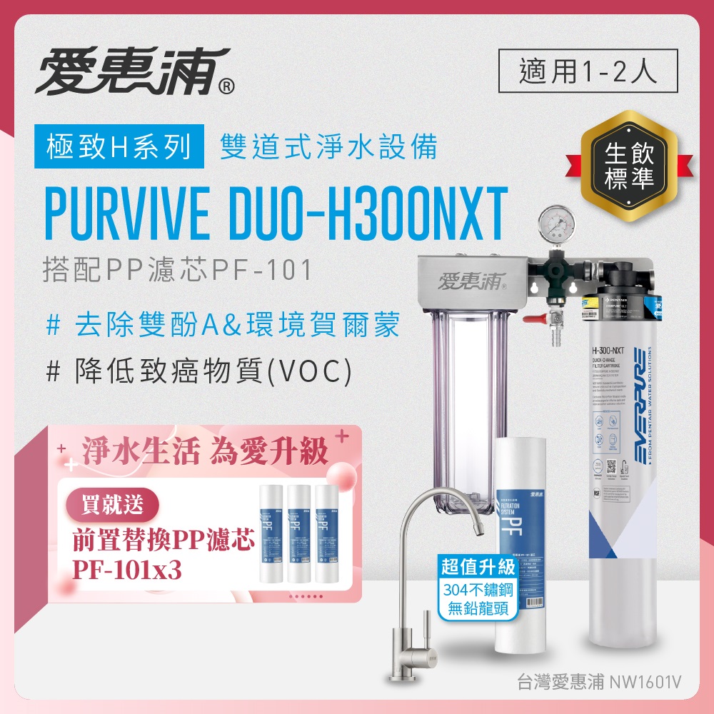 EVERPURE 愛惠浦 櫥下型 PURVIVE Duo-H300NXT兩道式生飲淨水器(升級不鏽鋼龍頭/前置PP)