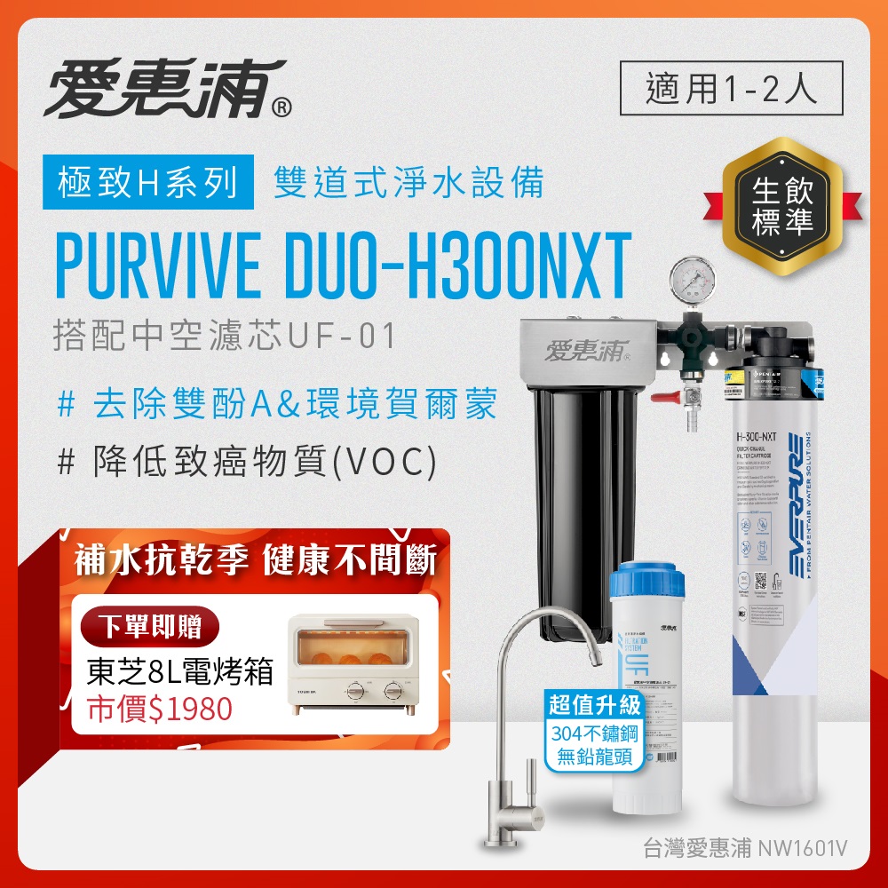 EVERPURE 愛惠浦 櫥下型 PURVIVE Duo-H300NXT兩道式生飲淨水器(升級不鏽鋼龍頭/前置中空絲膜)