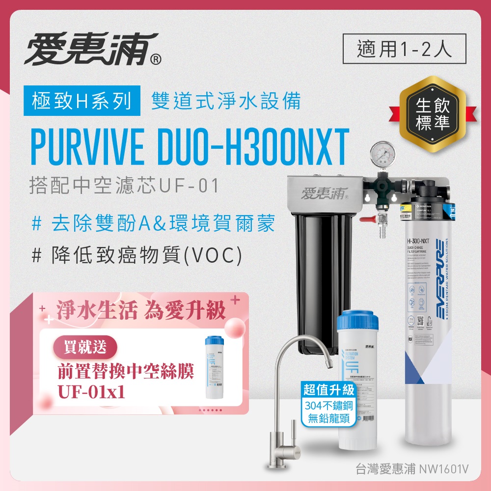 EVERPURE 愛惠浦 櫥下型 PURVIVE Duo-H300NXT兩道式生飲淨水器(升級不鏽鋼龍頭/前置中空絲膜)