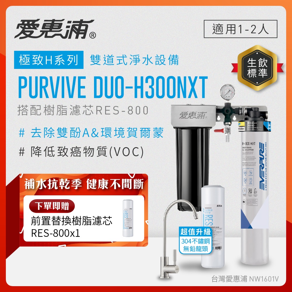EVERPURE 愛惠浦 櫥下型 PURVIVE Duo-H300NXT兩道式生飲淨水器(升級不鏽鋼龍頭/前置樹脂)