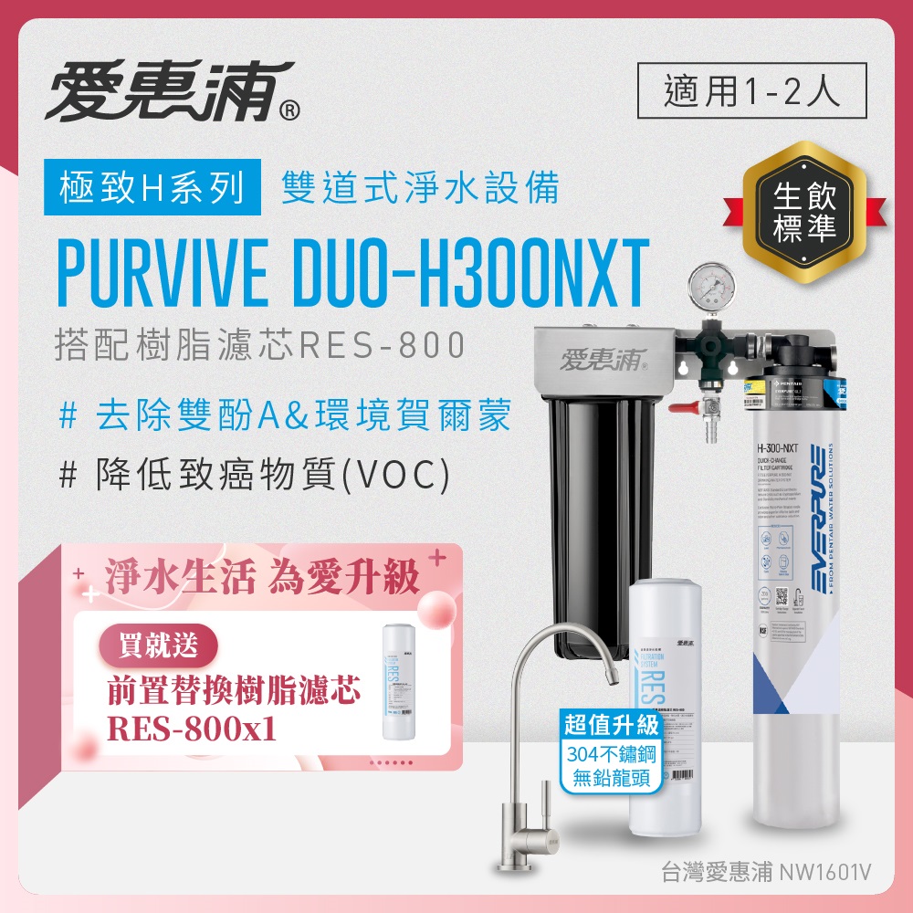 EVERPURE 愛惠浦 櫥下型 PURVIVE Duo-H300NXT兩道式生飲淨水器(升級不鏽鋼龍頭/前置樹脂)