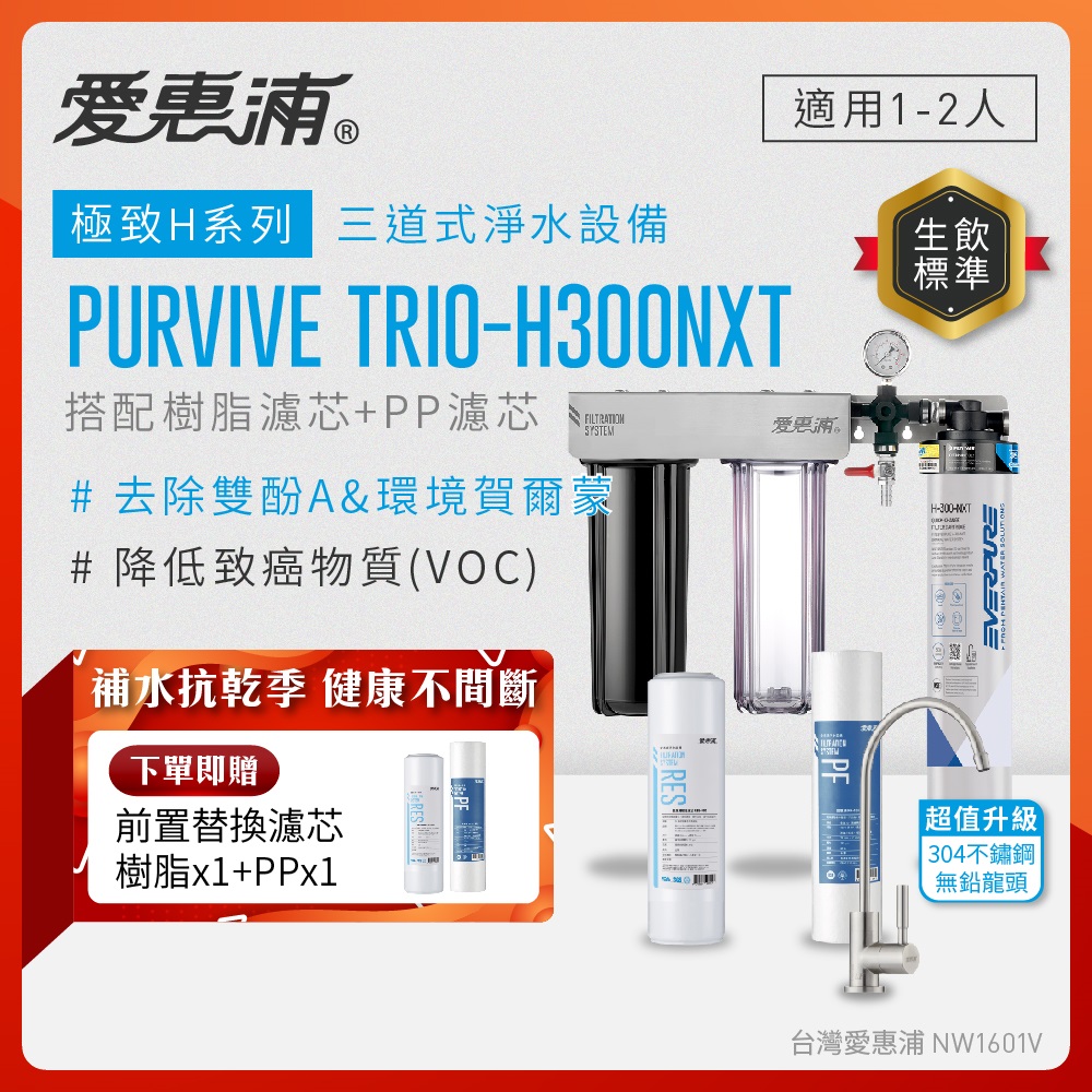 EVERPURE 愛惠浦 櫥下型 PURVIVE Trio-H300NXT三道式生飲淨水器(升級不鏽鋼龍頭/前置樹脂+PP)