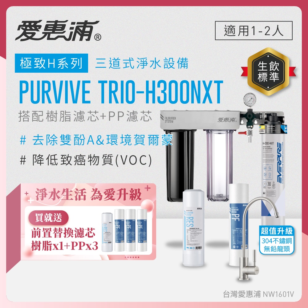 EVERPURE 愛惠浦 櫥下型 PURVIVE Trio-H300NXT三道式生飲淨水器(升級不鏽鋼龍頭/前置樹脂+PP)