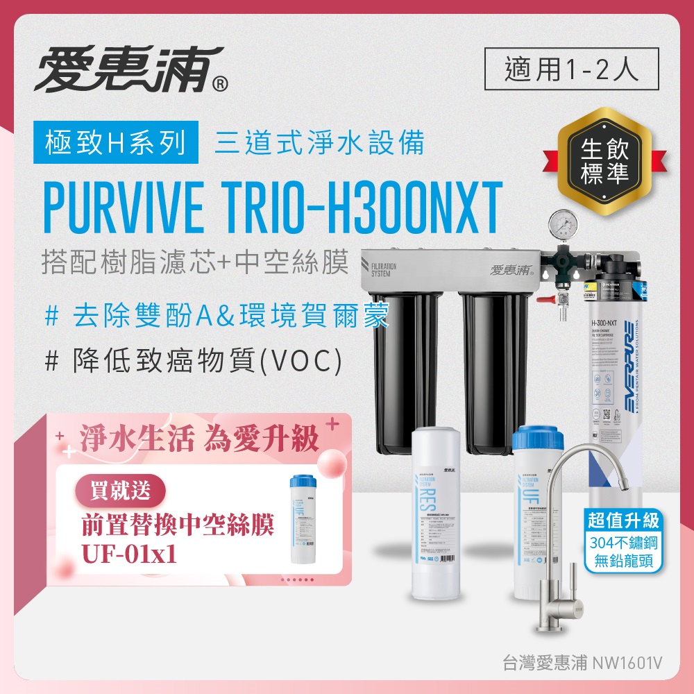 EVERPURE 愛惠浦 櫥下型 PURVIVE Trio-H300NXT三道式生飲淨水器(升級不鏽鋼龍頭/前置樹脂+中空絲膜)