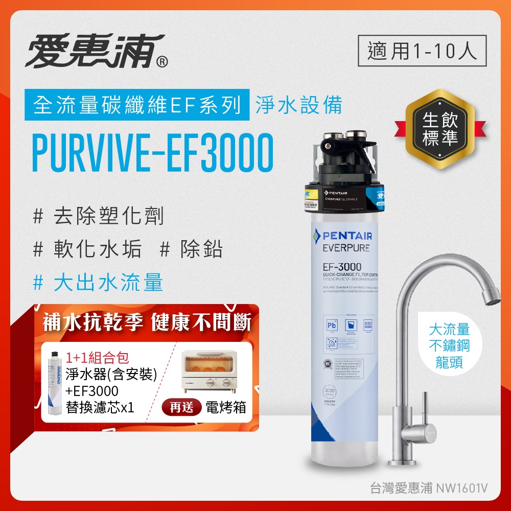 EVERPURE 愛惠浦 櫥下型 PURVIVE-EF3000大流量不鏽鋼龍頭生飲淨水器+替換濾芯