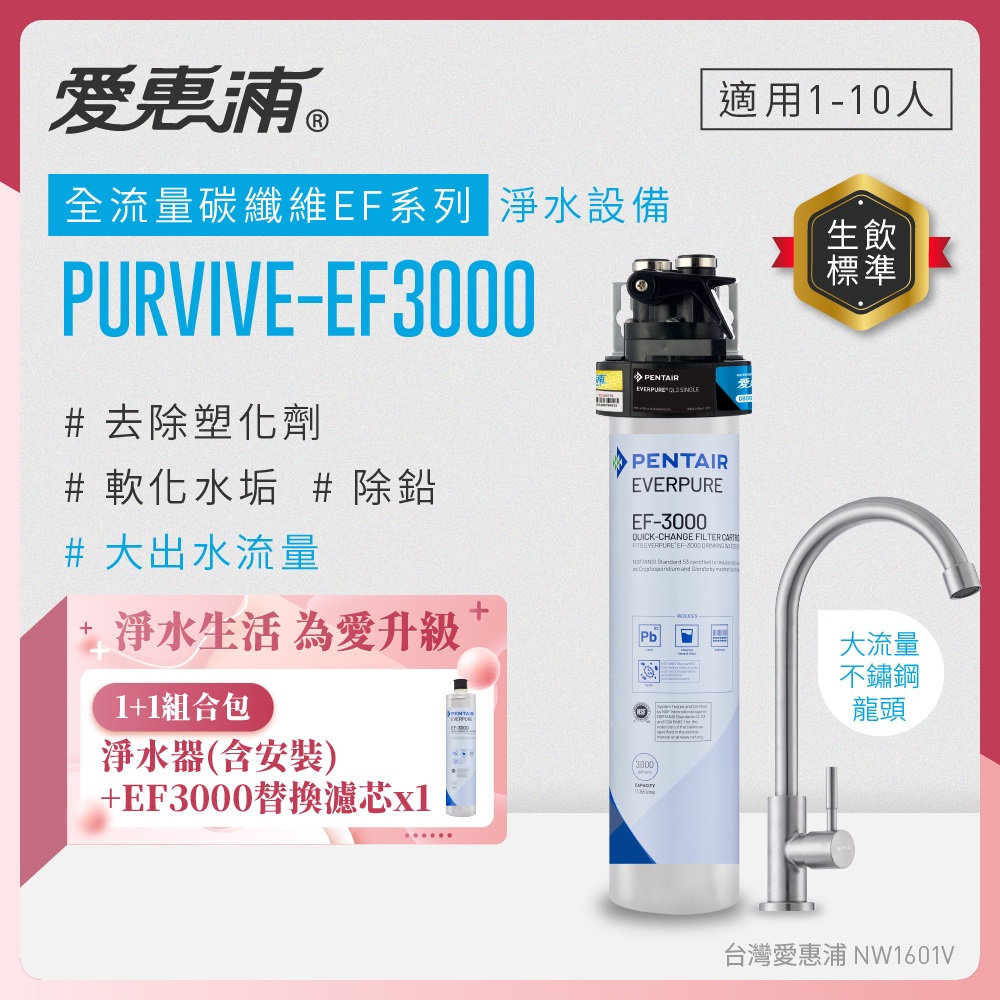 EVERPURE 愛惠浦 櫥下型 PURVIVE-EF3000大流量不鏽鋼龍頭生飲淨水器+EF3000替換濾芯