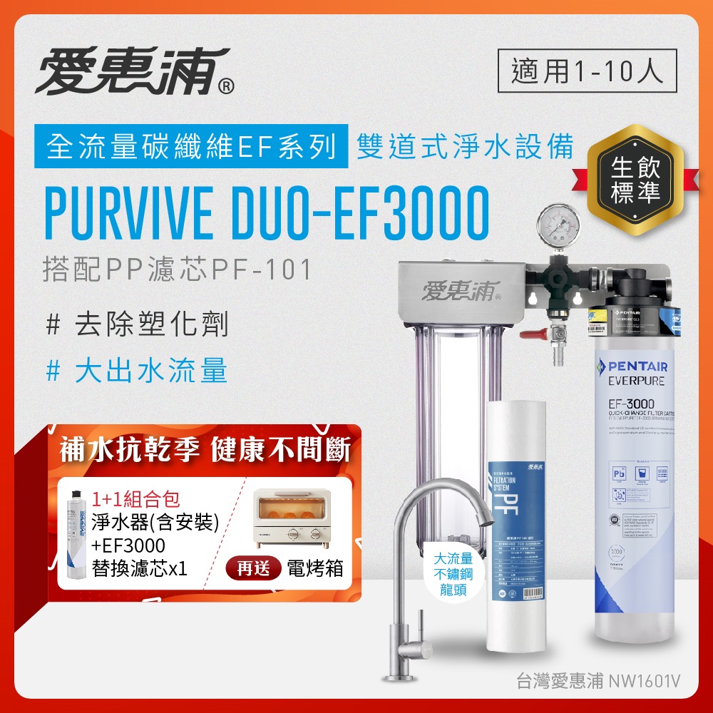 EVERPURE 愛惠浦 櫥下型 PURVIVE Duo-EF3000大流量不鏽鋼龍頭兩道式生飲淨水器(前置PP)+替換主濾芯