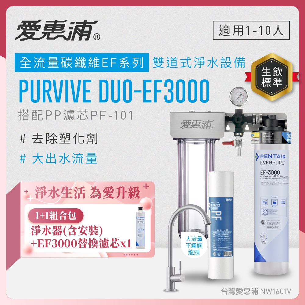 EVERPURE 愛惠浦 櫥下型 PURVIVE Duo-EF3000大流量不鏽鋼龍頭兩道式生飲淨水器(前置PP)+EF3000替換濾芯